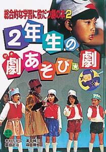 総合的な学習に役だつ劇の本 2