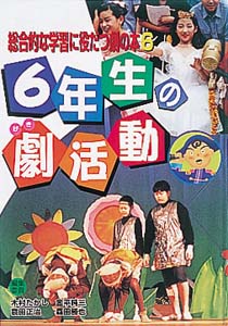 総合的な学習に役だつ劇の本 6