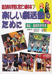 総合的な学習に役だつ劇の本 7