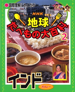 国際理解にやくだつNHK地球たべもの大百科 2