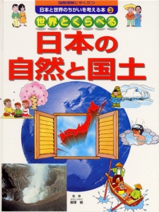 国際理解にやくだつ日本と世界のちがいを考える本 3
