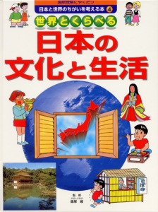 国際理解にやくだつ日本と世界のちがいを考える本 4