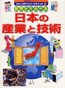 国際理解にやくだつ日本と世界のちがいを考える本 5