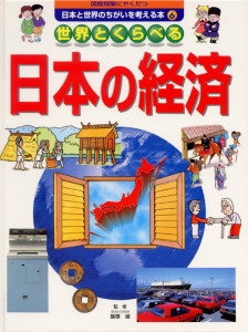 国際理解にやくだつ日本と世界のちがいを考える本 6