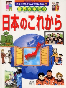 国際理解にやくだつ日本と世界のちがいを考える本 8