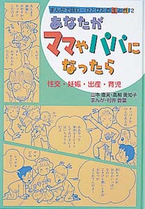 まんがで読む・ひとびとの生と性 2