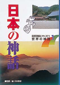 国際理解にやくだつ世界の神話 1