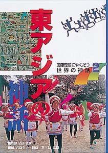 国際理解にやくだつ世界の神話 2