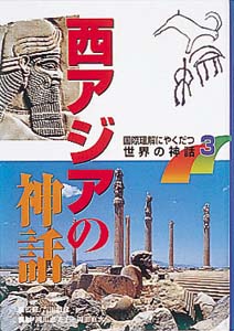 国際理解にやくだつ世界の神話 3