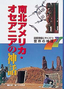 国際理解にやくだつ世界の神話 7