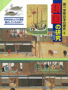 調べ学習日本の歴史 6