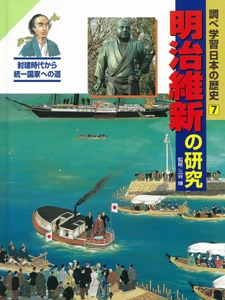 調べ学習日本の歴史 7