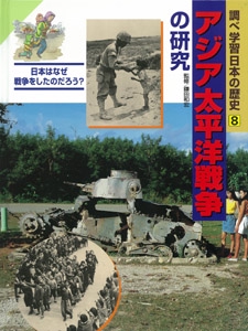 調べ学習日本の歴史 8