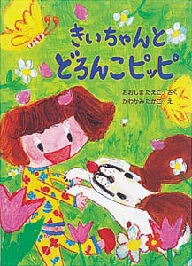きいちゃんとどろんこピッピ