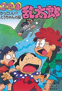 忍たま乱太郎 かっこいいとうちゃんの段
