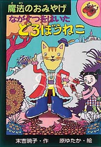 ながぐつをはいたどろぼうねこ