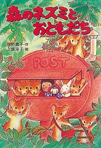 森のネズミとおともだち