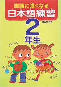 国語に強くなる日本語練習 2年生