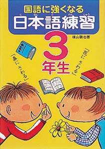 国語に強くなる日本語練習 3年生