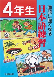 国語に強くなる日本語練習 4年生