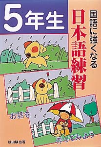国語に強くなる日本語練習 5年生