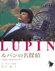 ルパンの名探偵