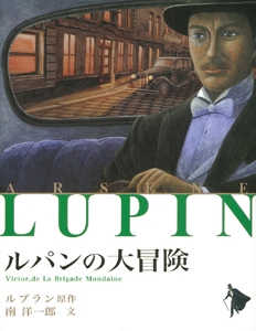 ルパンの大冒険