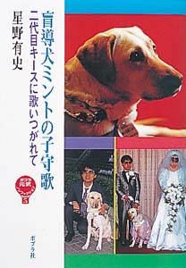盲導犬ミントの子守歌