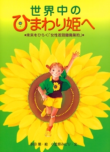 世界中のひまわり姫へ