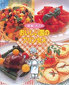 折原みとのおいしい国のプリンセス