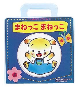 まねっこまねっこ
