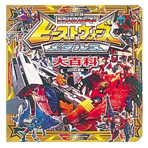 超生命体トランスフォーマービーストウォーズメタルス大百科 2