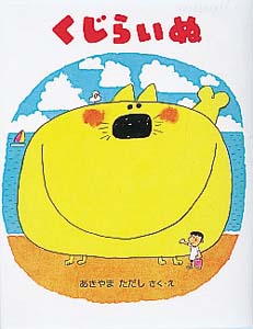 くじらいぬ
