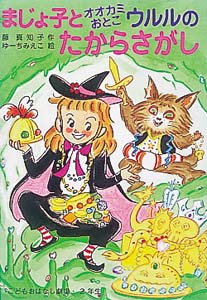 まじょ子とオオカミおとこウルルのたからさがし