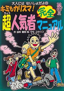キミもカリスマ超人気者完全マニュアル