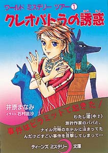 クレオパトラの誘惑
