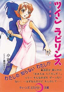 ツインラビリンス
