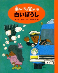 車のいろは空のいろ　白いぼうし