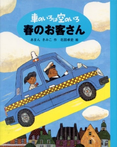 車のいろは空のいろ　春のお客さん
