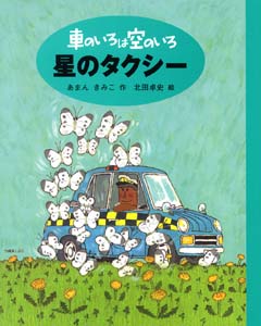 車のいろは空のいろ　星のタクシー