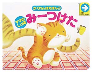 ママのしっぽみーつけた