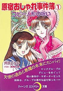 原宿おしゃれ事件簿 1