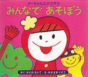 みんなであそぼう
