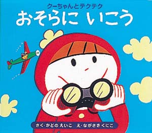おそらにいこう