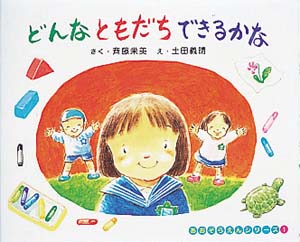 どんなともだちできるかな