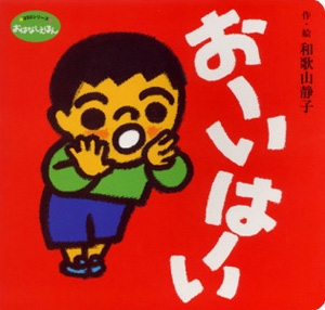 おーいはーい