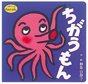 ちがうもん