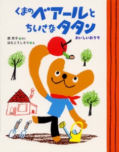 くまのベアールとちいさなタタン