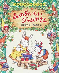 森のおいしいジャムやさん