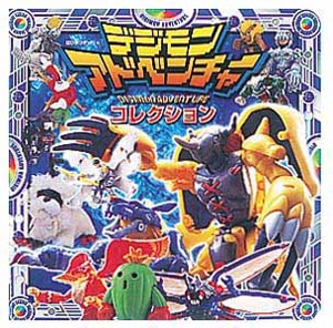 デジモンアドベンチャーコレクション
